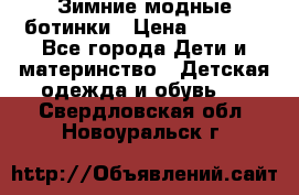 Зимние модные ботинки › Цена ­ 1 000 - Все города Дети и материнство » Детская одежда и обувь   . Свердловская обл.,Новоуральск г.
